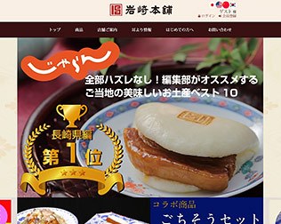 岩崎本舗(角煮まんじゅう)