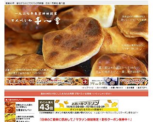 喜八堂(せんべい)