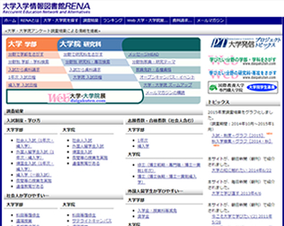 大学入学情報図書館RENA画像