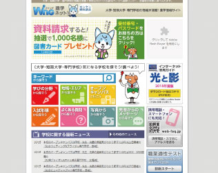 WING進学ネット(旧:Web進学ガイダンス)