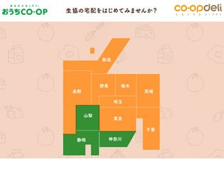 おうちCO-OP(生協の宅配コープデリ)