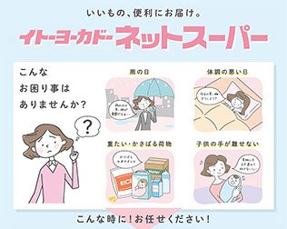 イトーヨーカドーネットスーパー by ONIGO