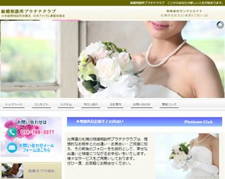 結婚相談所 プラチナクラブ