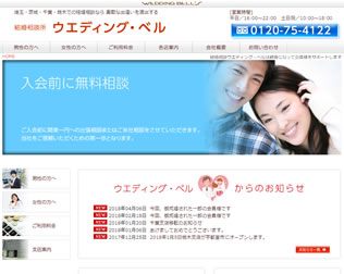 結婚相談所 ウェディングベル