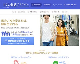 ゼクシィ縁結びカウンター